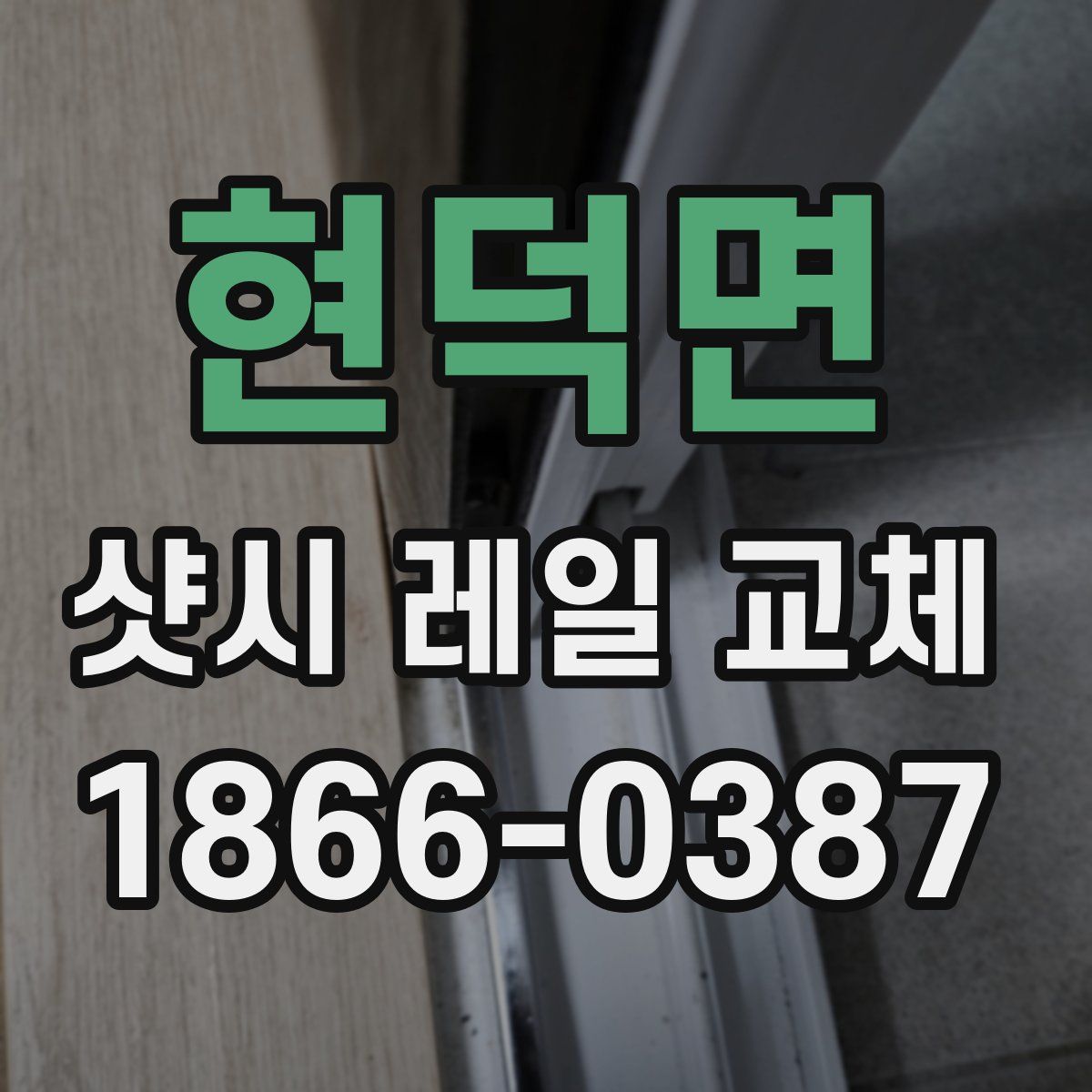 현덕면 샷시 레일 교체