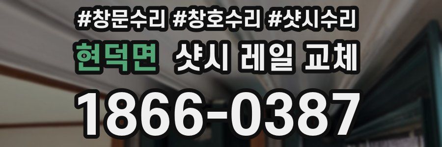 현덕면 샷시 레일 교체
