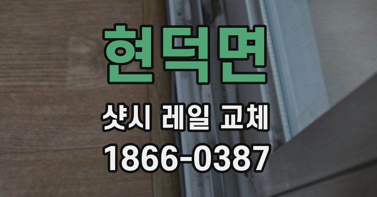 현덕면 샷시 레일 교체