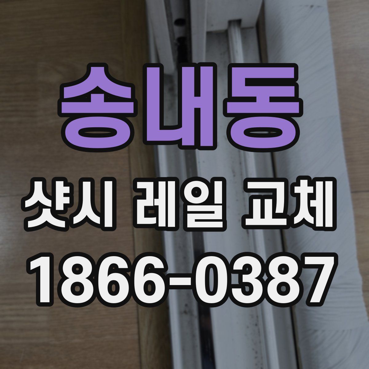 송내동 샷시 레일 교체