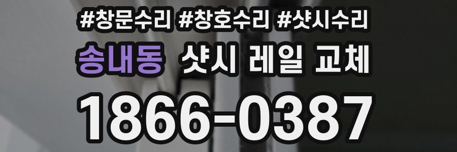 송내동 샷시 레일 교체
