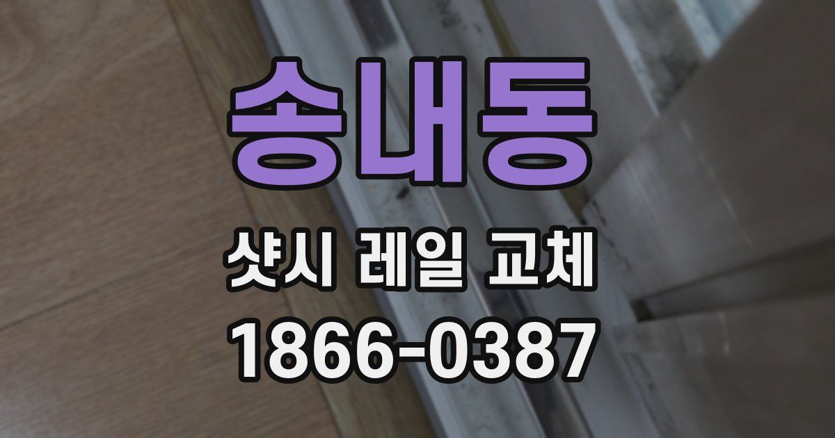 송내동 샷시 레일 교체