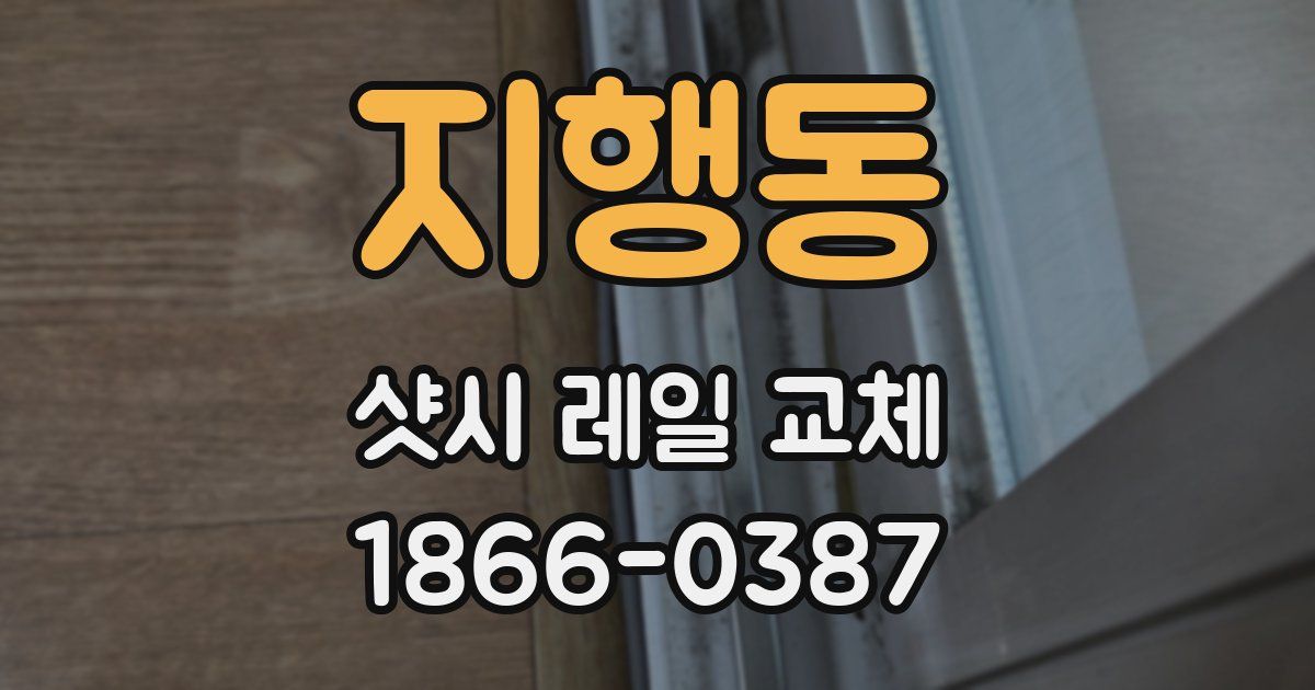 지행동 샷시 레일 교체
