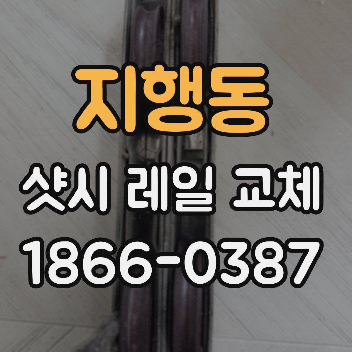 지행동 샷시 레일 교체