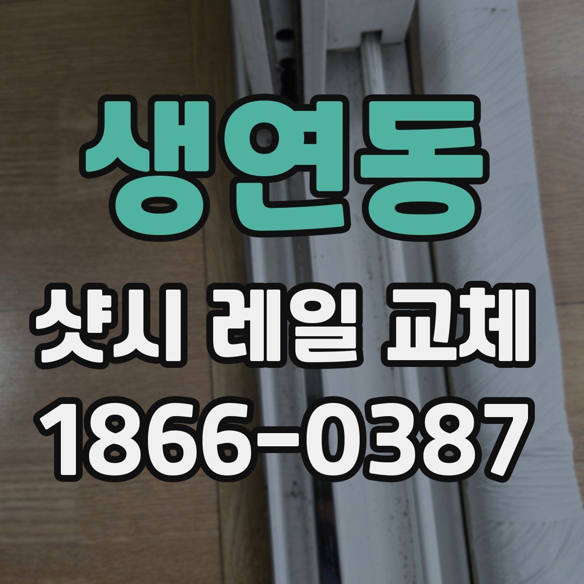 생연동 샷시 레일 교체