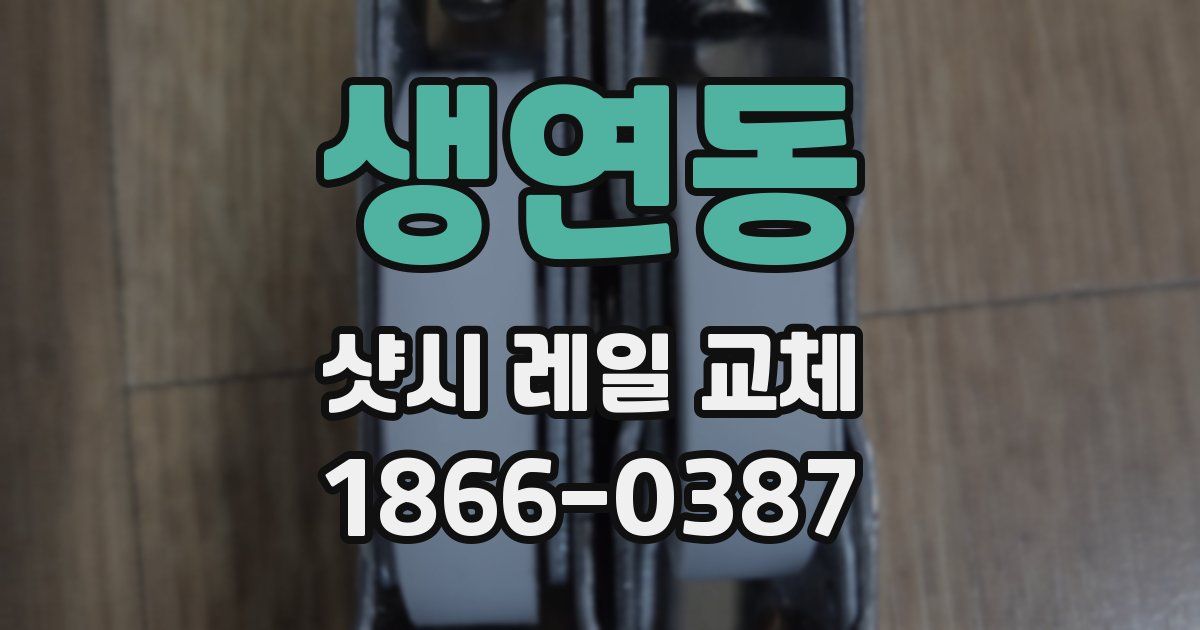 생연동 샷시 레일 교체