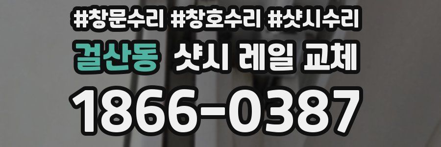 걸산동 샷시 레일 교체