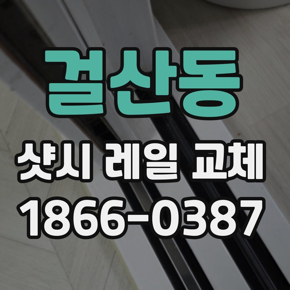 걸산동 샷시 레일 교체