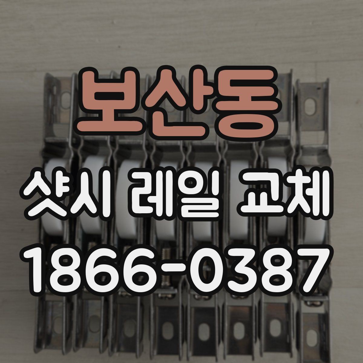 보산동 샷시 레일 교체 시 셀프 점검 체크리스트