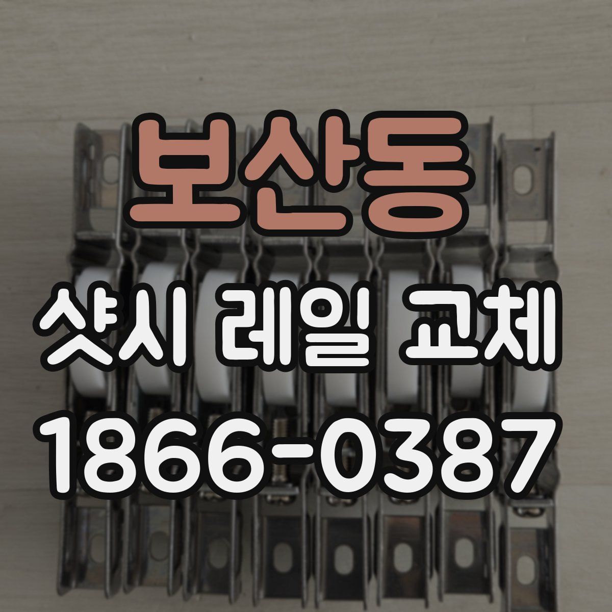 보산동 샷시 레일 교체