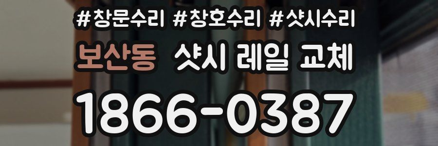 보산동 샷시 레일 교체