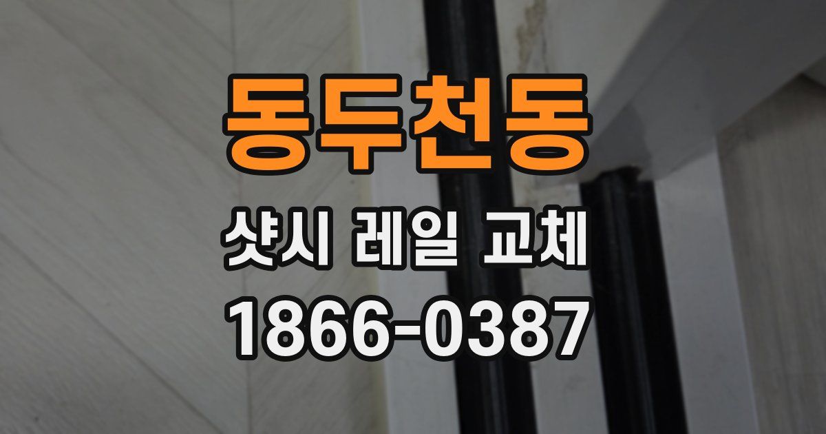 동두천동 샷시 레일 교체