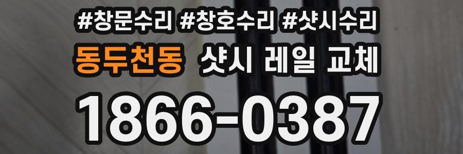 동두천동 샷시 레일 교체