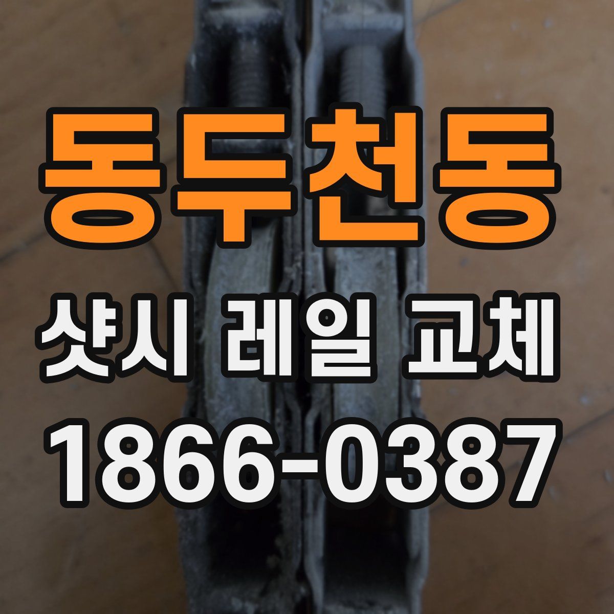 동두천동 샷시 레일 교체