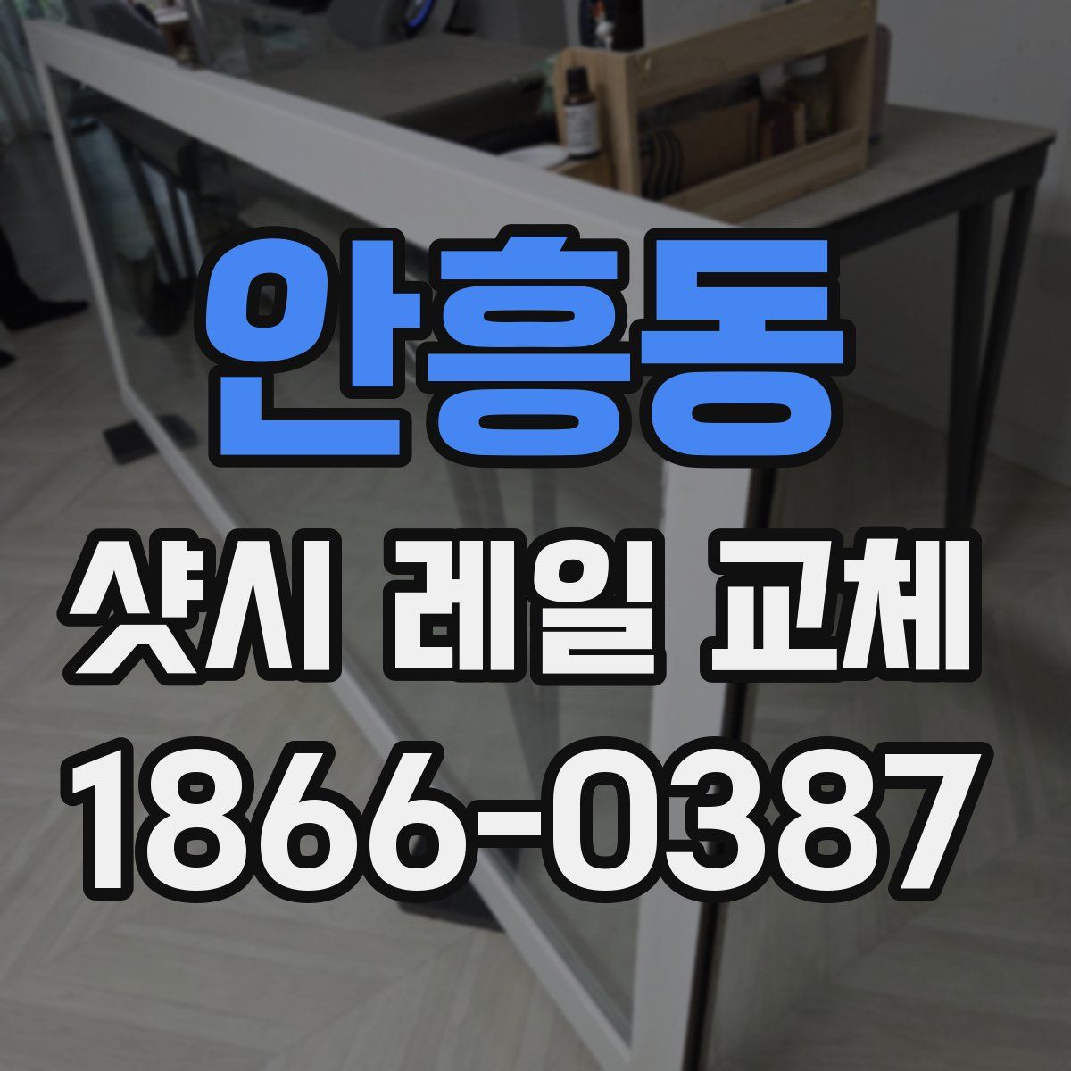 안흥동 샷시 레일 교체