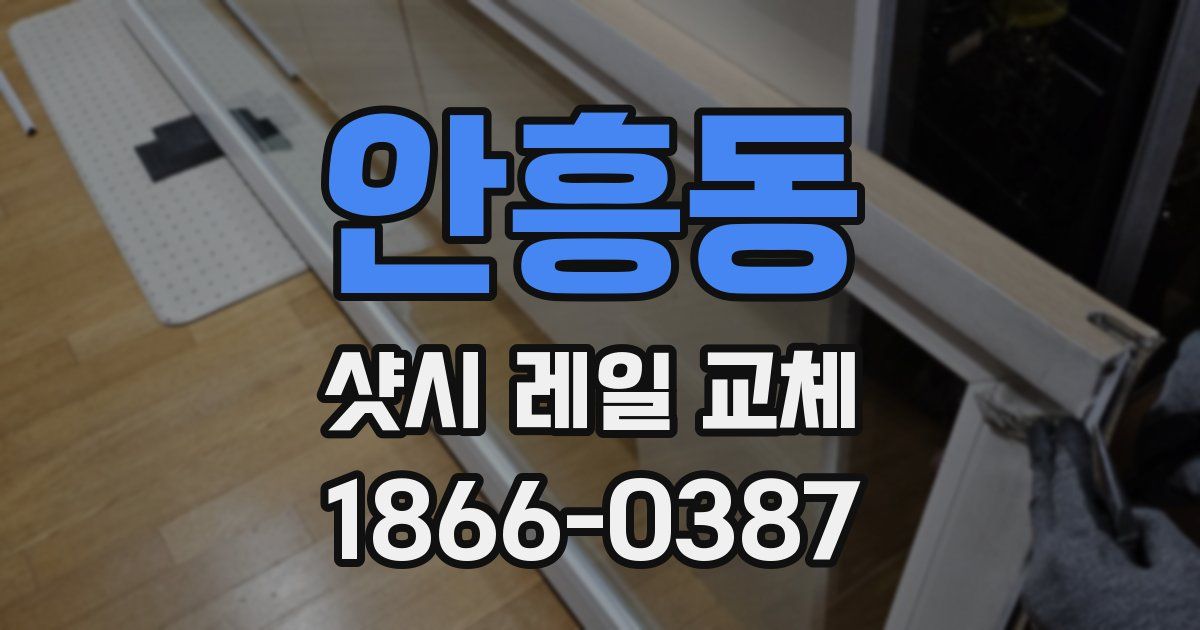 안흥동 샷시 레일 교체