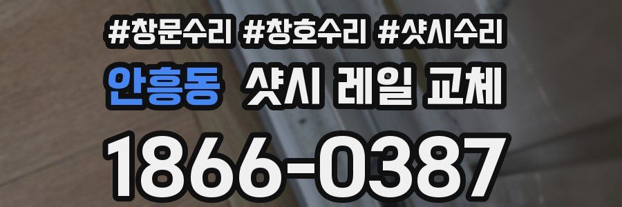 안흥동 샷시 레일 교체