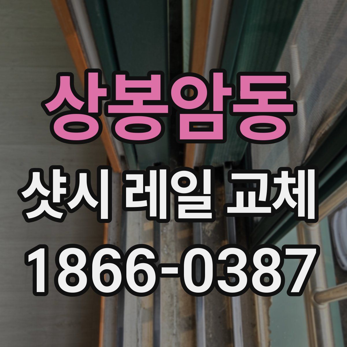 상봉암동 샷시 레일 교체