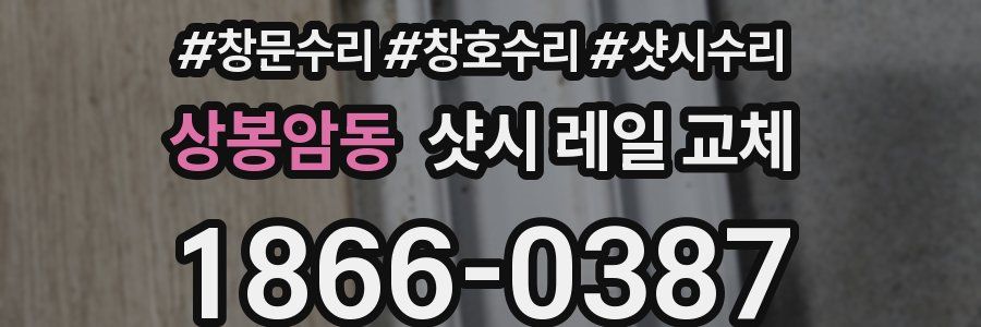상봉암동 샷시 레일 교체