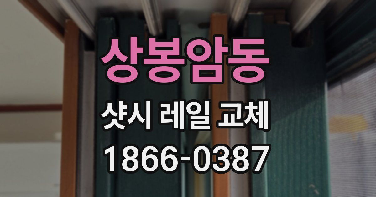 상봉암동 샷시 레일 교체