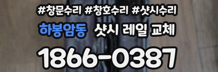 하봉암동 샷시 레일 교체