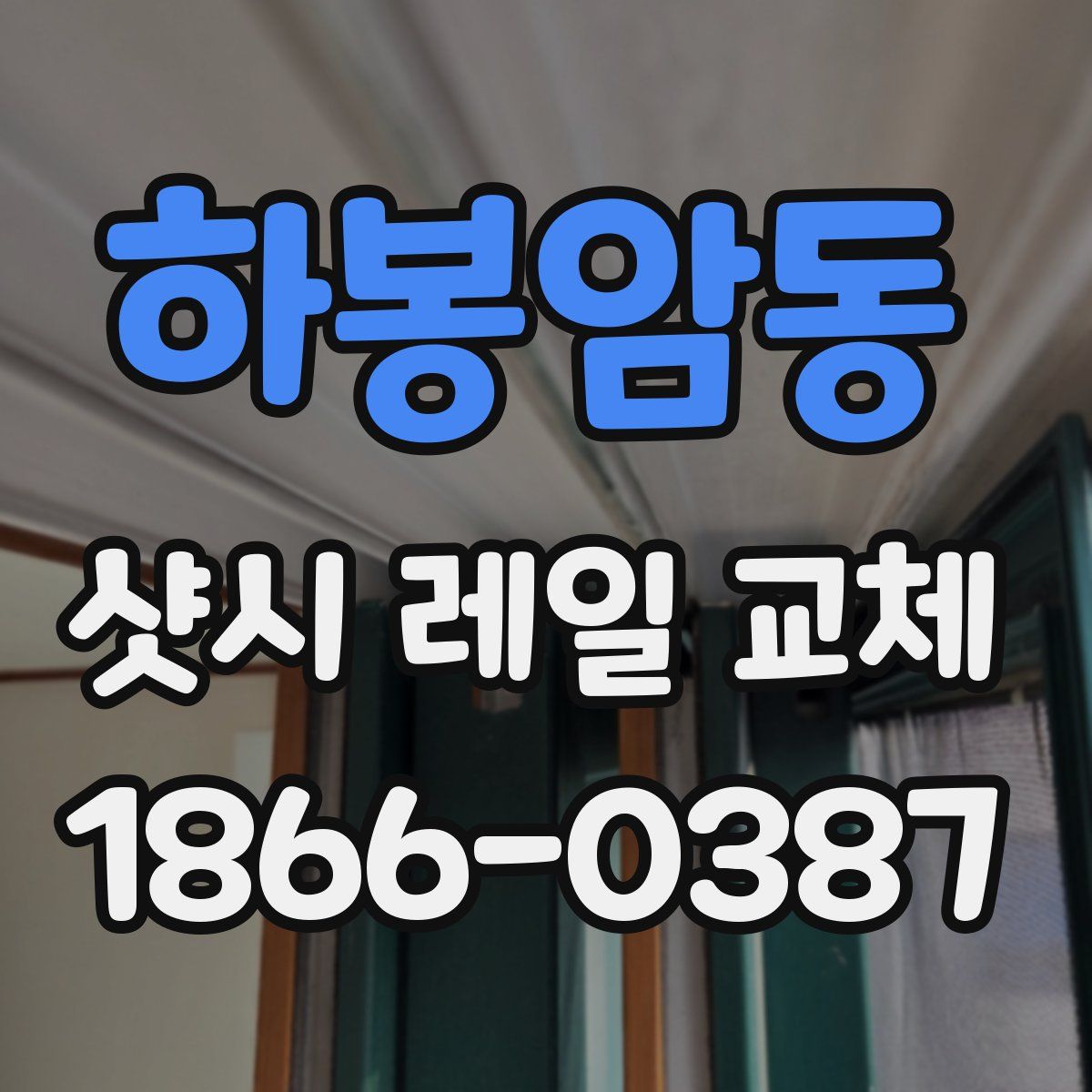 하봉암동 샷시 레일 교체