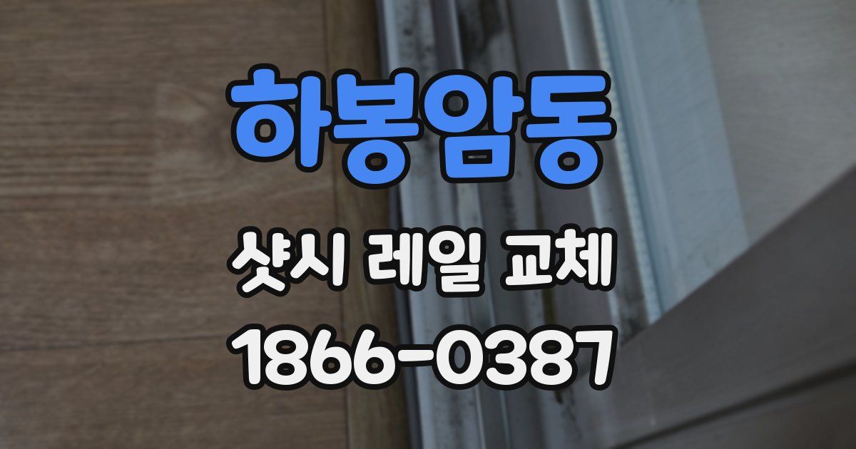 하봉암동 샷시 레일 교체