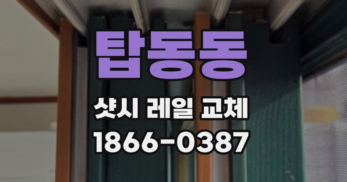 탑동동 샷시 레일 교체