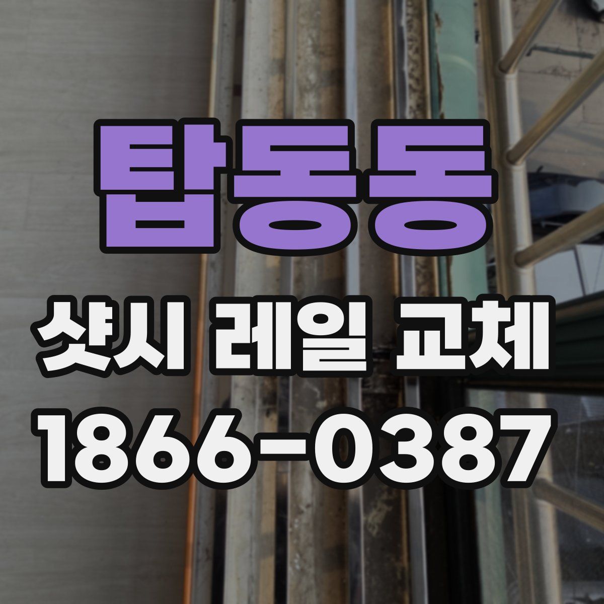 탑동동 샷시 레일 교체