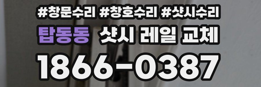 탑동동 샷시 레일 교체