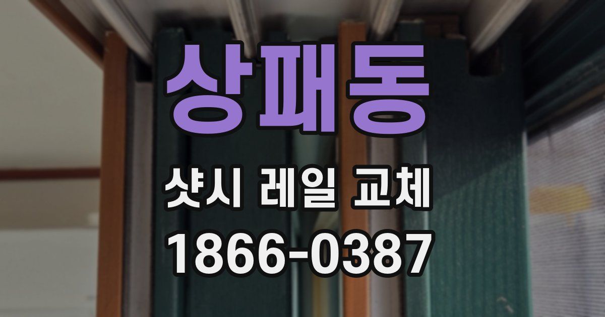 상패동 샷시 레일 교체