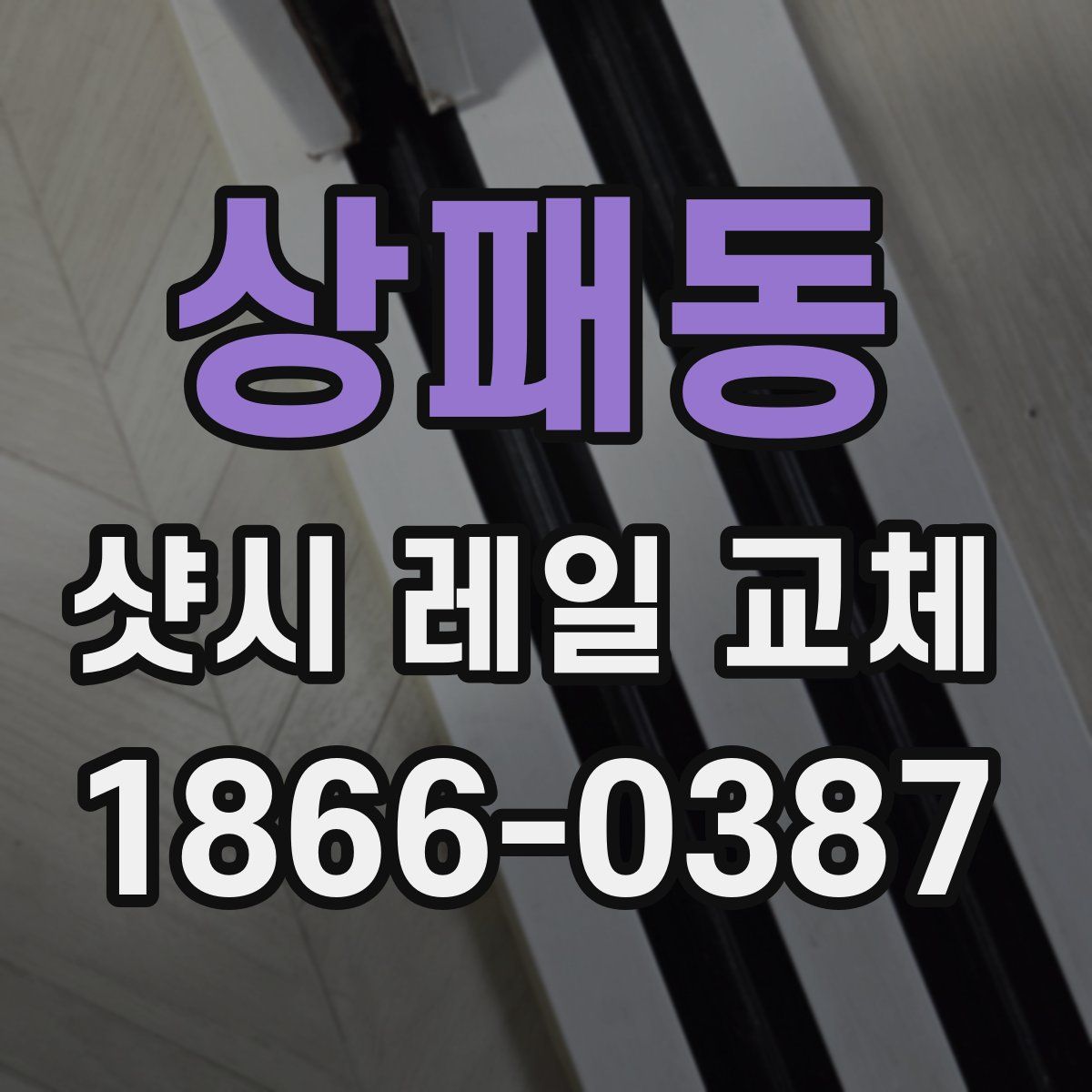 상패동 샷시 레일 교체