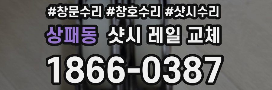 상패동 샷시 레일 교체