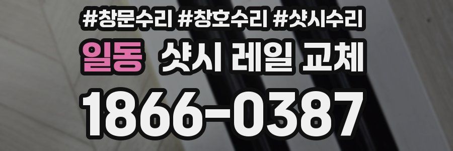 일동 샷시 레일 교체