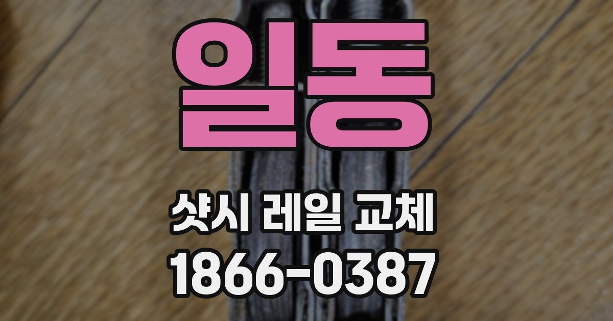 일동 샷시 레일 교체