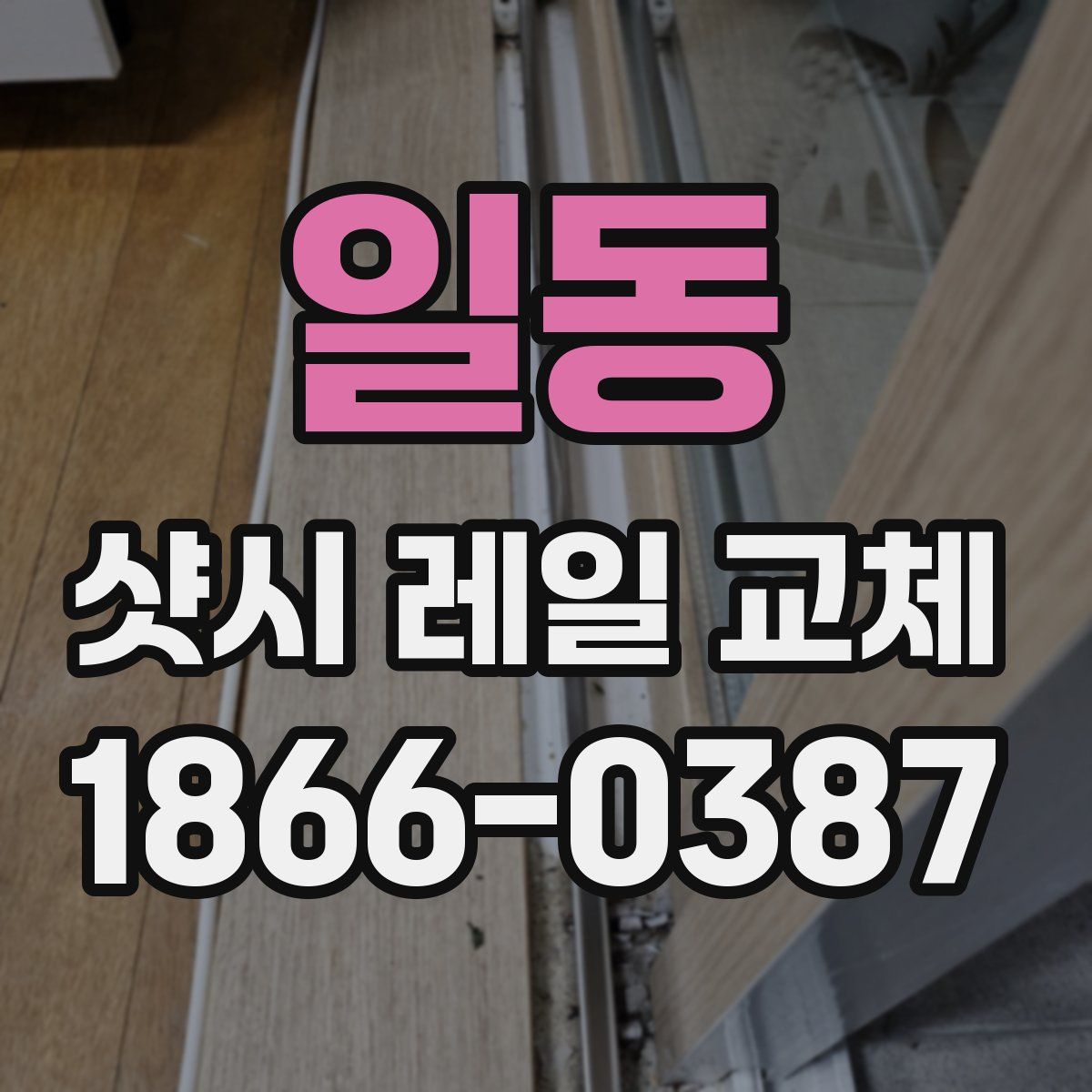 일동 샷시 레일 교체
