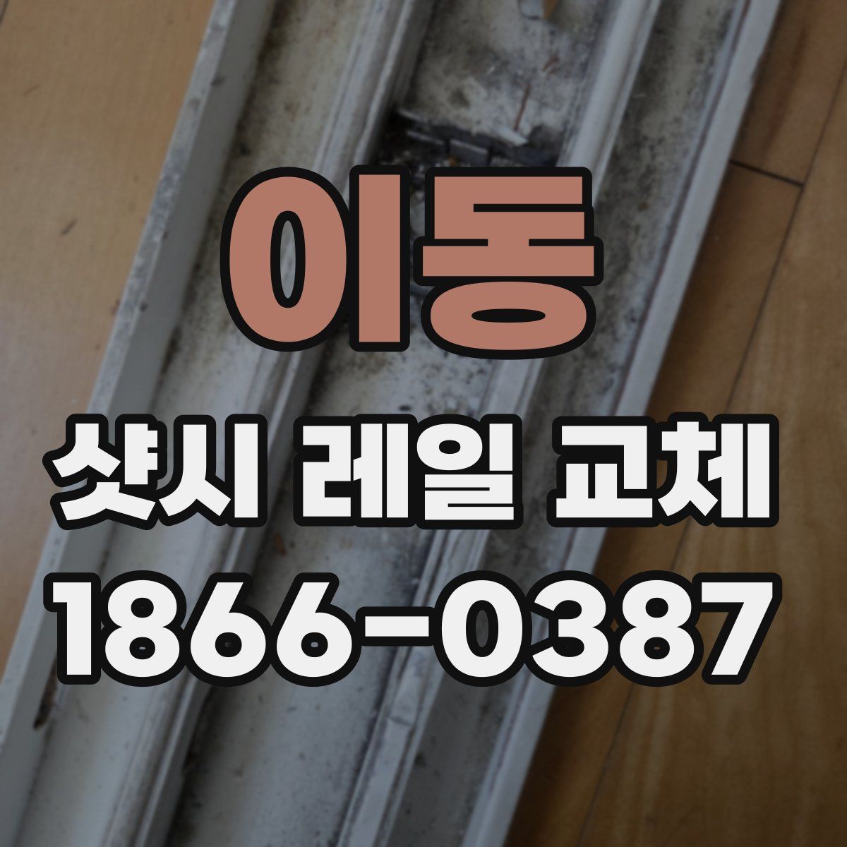 이동 샷시 레일 교체