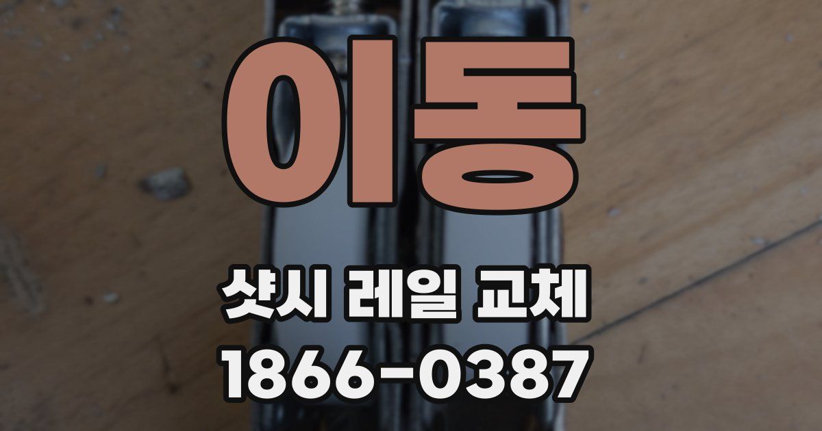 이동 샷시 레일 교체