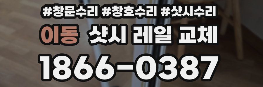 이동 샷시 레일 교체