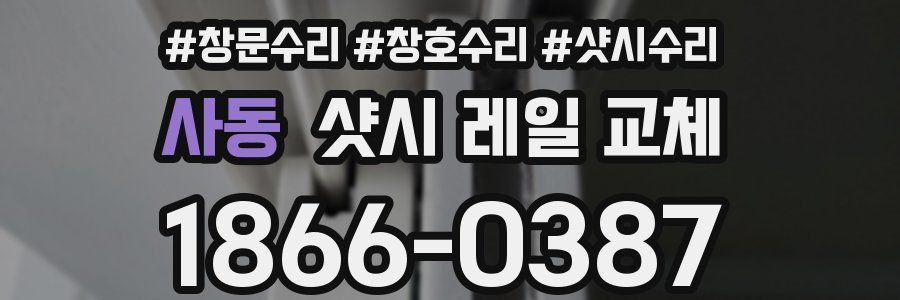 사동 샷시 레일 교체
