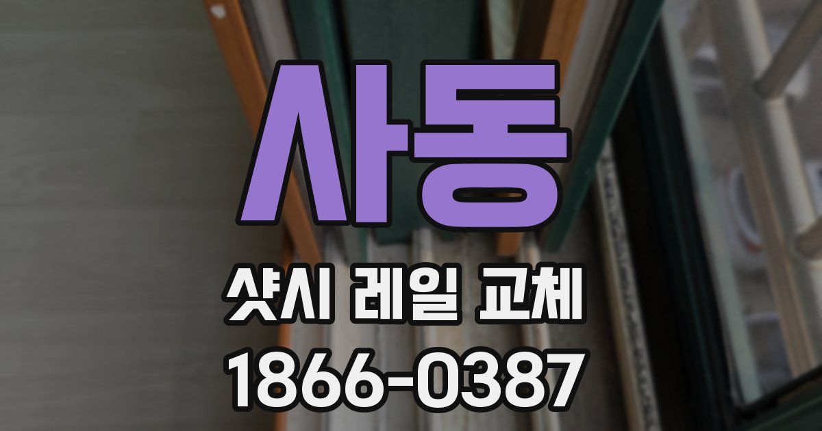 사동 샷시 레일 교체