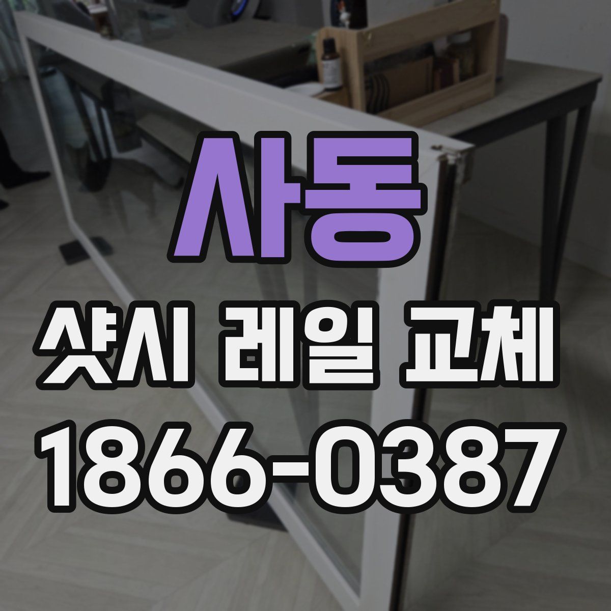 사동 샷시 레일 교체