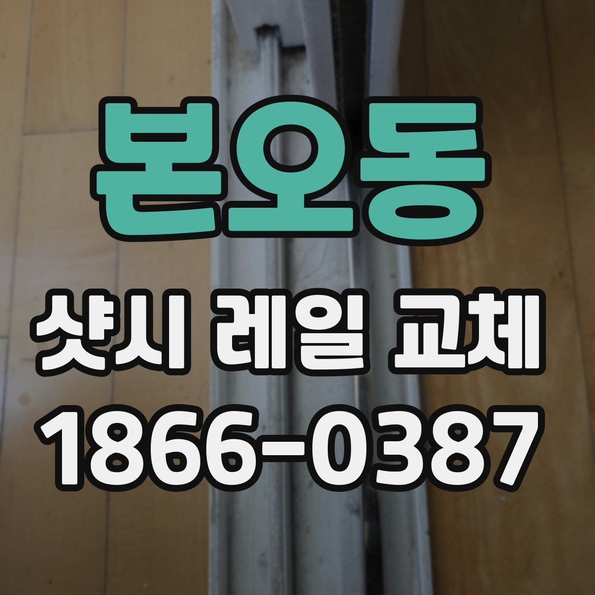 본오동 샷시 레일 교체