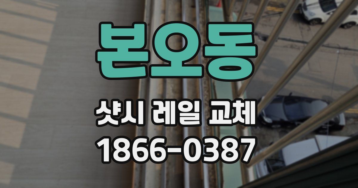 본오동 샷시 레일 교체