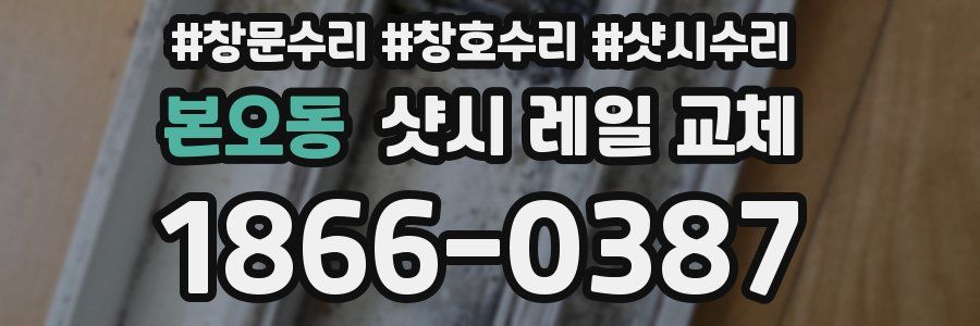 본오동 샷시 레일 교체