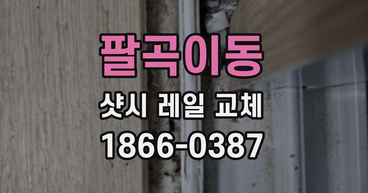 팔곡이동 샷시 레일 교체