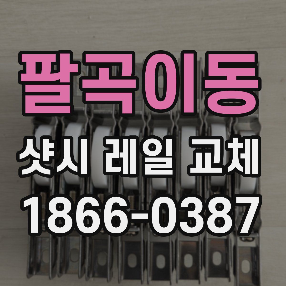 팔곡이동 샷시 레일 교체