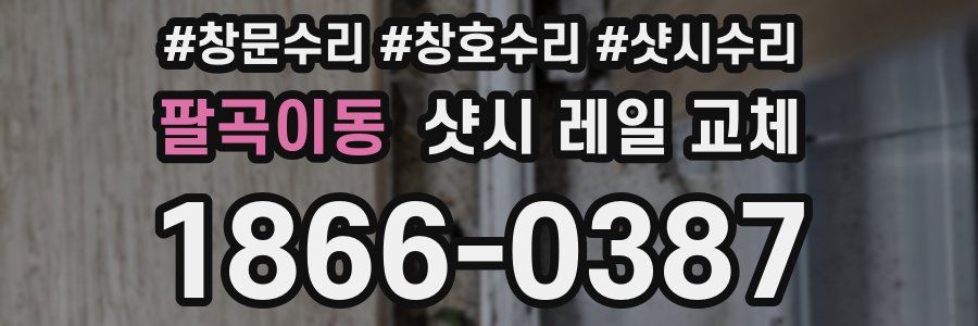 팔곡이동 샷시 레일 교체