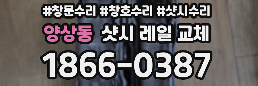 양상동 샷시 레일 교체