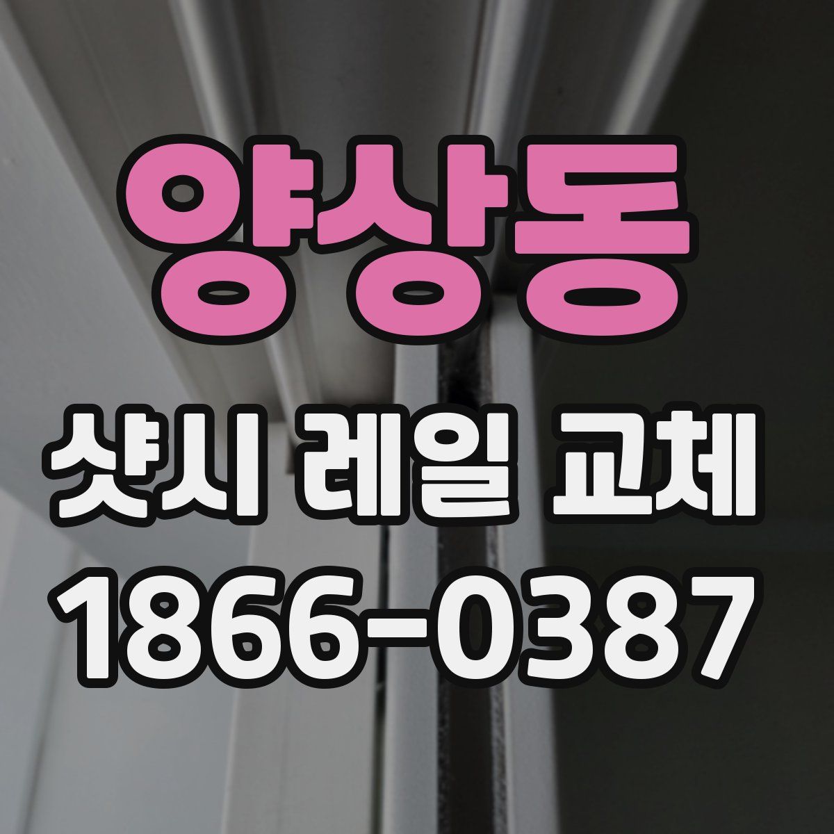 양상동 샷시 레일 교체
